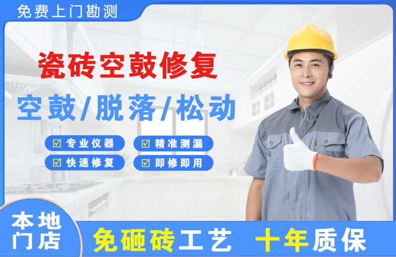 开福瓷砖空鼓修复