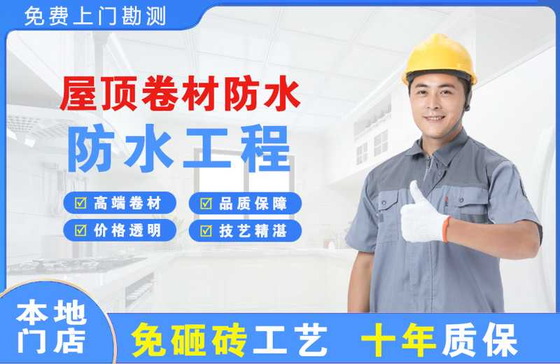 开福屋顶卷材防水