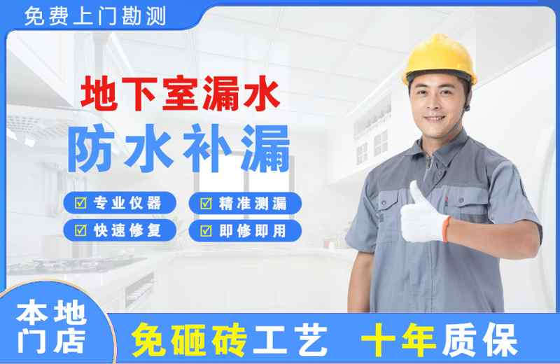 开福地下室漏水维修